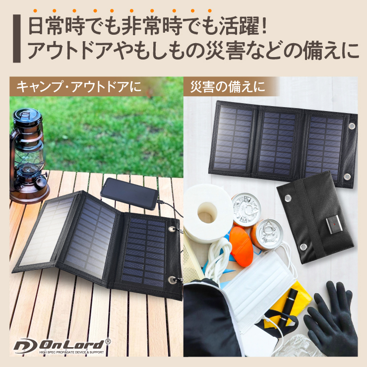 オンロード(OnLord) ポータブルソーラー充電器 ソーラーパネル 15W 3枚 折りたたみ式 カラビナ付 OL-407


