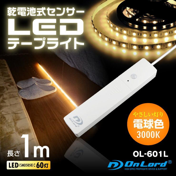 オンロード(OnLord) 乾電池式LEDテープライト 電球色 屋内用 人感センサー 明暗センサー OL-601L