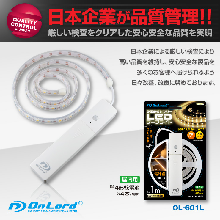 オンロード(OnLord) 乾電池式LEDテープライト 電球色 屋内用 人感センサー 明暗センサー OL-601L