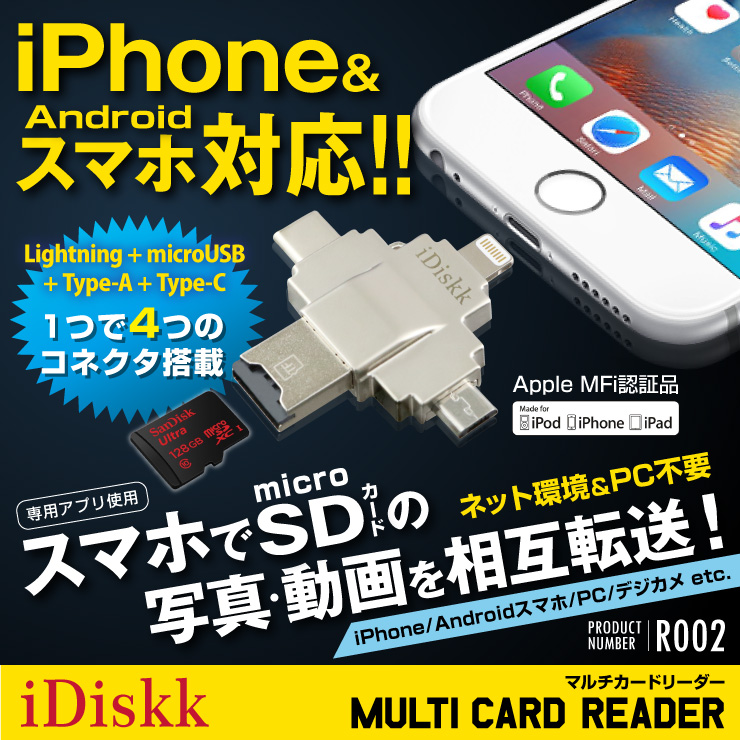 iPhone iPad Androidスマホ対応 カードリーダー Lightning ライトニング USB microUSB Type-C microSDカード 128GB 4 in 1 マルチカードリーダー (R002)