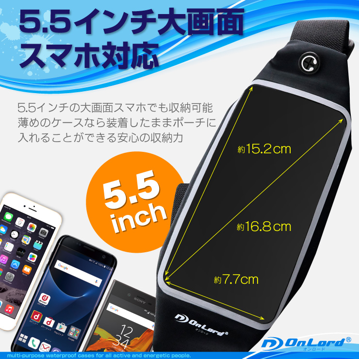 防水ポーチ 防水ケース スマホ iPhone7 Plus Xperia Galaxy ウエストポーチ 5.5インチ オンロード(OS-029B)黒（ゆうパケット対応）
