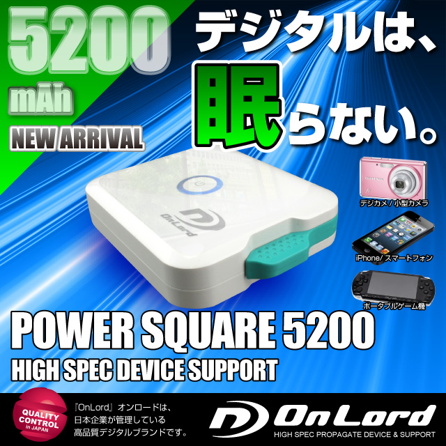 5200mAh大容量ポータブルバッテリー充電器[PowerSquare5200]オンロード(PB-120)本体格納式USBケーブル、8種類の変換コネクタ付【ポータブルバッテリー】【モバイル充電器】