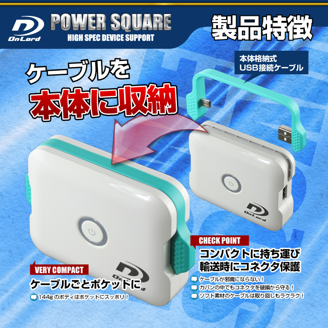 5200mAh大容量ポータブルバッテリー充電器[PowerSquare5200]オンロード(PB-120)本体格納式USBケーブル、8種類の変換コネクタ付【ポータブルバッテリー】【モバイル充電器】