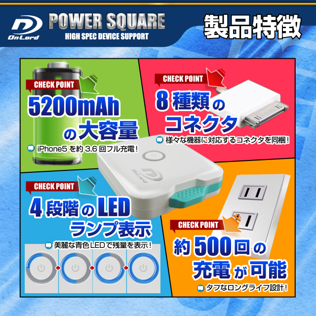 5200mAh大容量ポータブルバッテリー充電器[PowerSquare5200]オンロード(PB-120)本体格納式USBケーブル、8種類の変換コネクタ付【ポータブルバッテリー】【モバイル充電器】