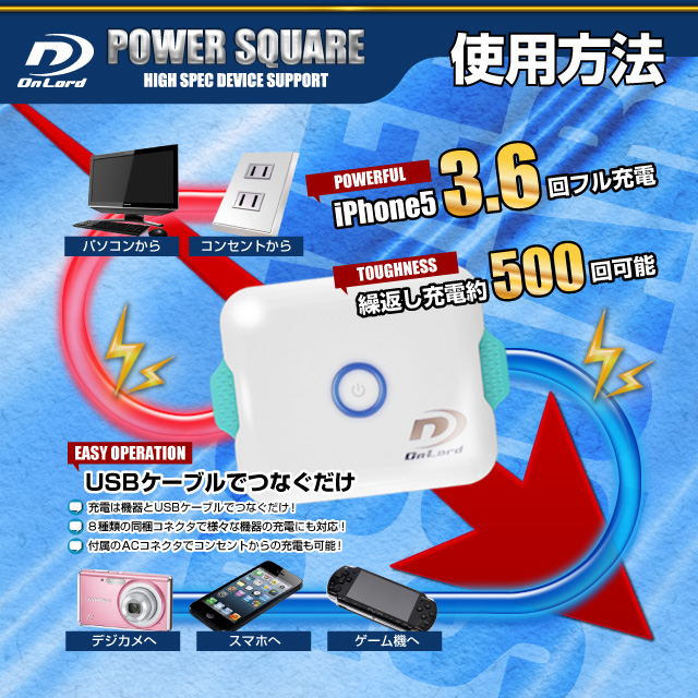 5200mAh大容量ポータブルバッテリー充電器[PowerSquare5200]オンロード(PB-120)本体格納式USBケーブル、8種類の変換コネクタ付【ポータブルバッテリー】【モバイル充電器】