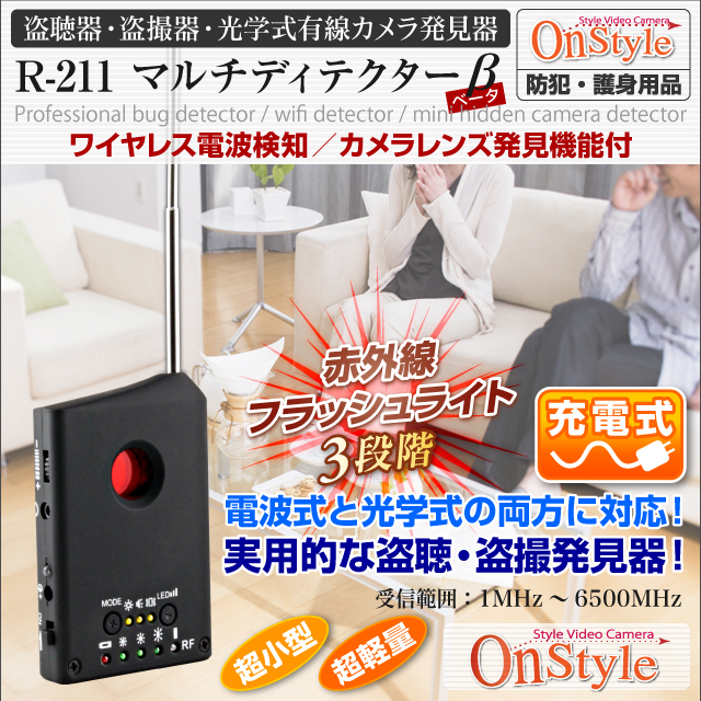 盗聴器や盗撮器・光学式有線カメラの発見に盗聴器発見器 マルチディテクターβベータ/R-211)