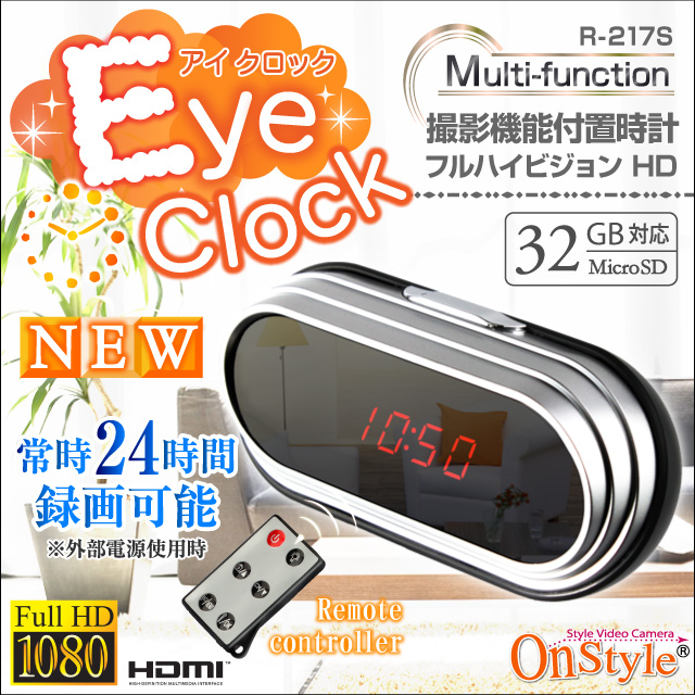 【小型カメラ】フルハイビジョンHD／HDMI接続　置時計型 スタイルビデオカメラ　アイクロック（Eye Clock）オンスタイル（R-217S）