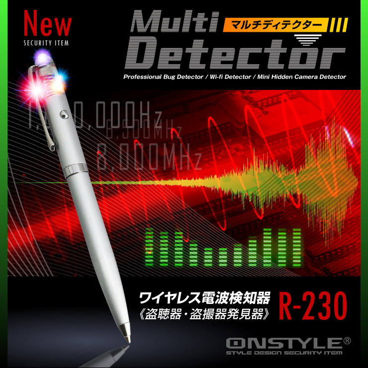 ストーカー等の防犯対策 盗聴器や盗撮器発見器 ワイヤレス電波検知器 マルチディテクター (R-230) ペン型 50MHz~6000MHz