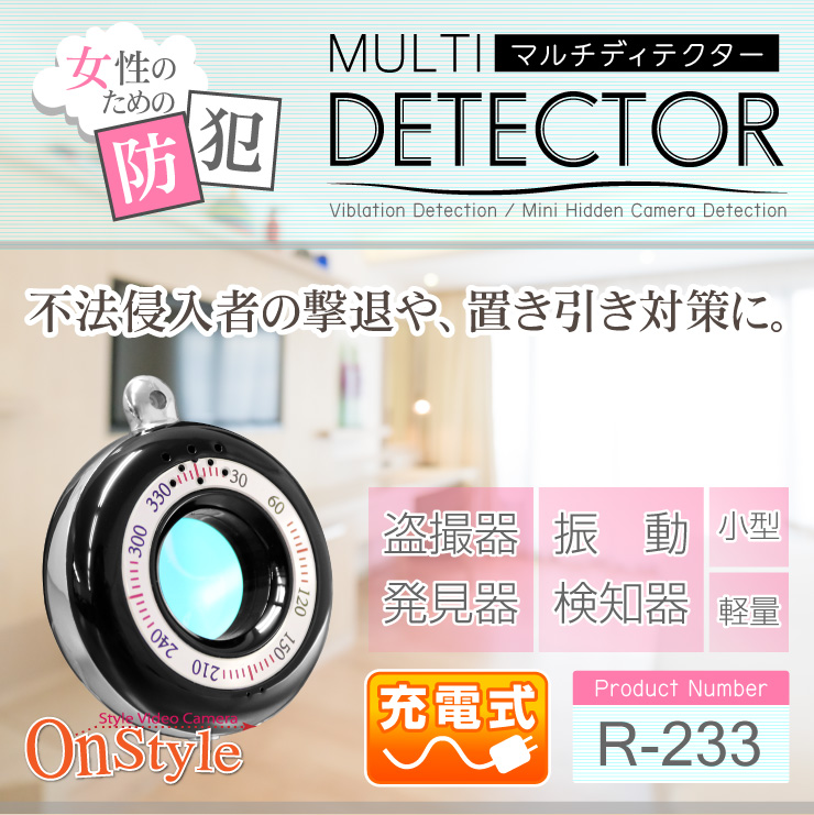 ストーカー等の防犯対策 旅先の置き引き対策 盗撮器発見器 振動検知機能搭載 マルチディテクター (R-233)