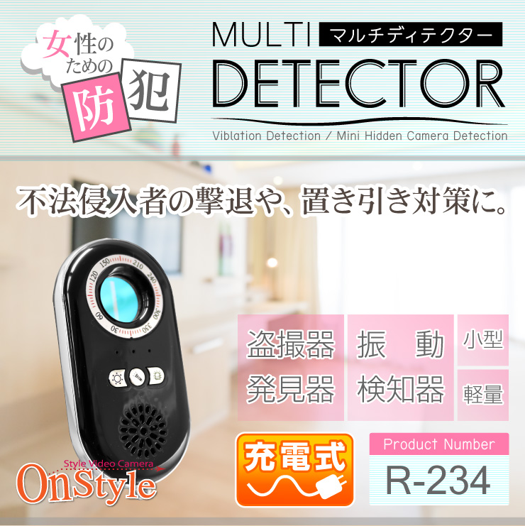 ストーカー等の防犯対策 旅先の置き引き対策 盗撮器発見器 振動検知機能搭載 マルチディテクター (R-234)