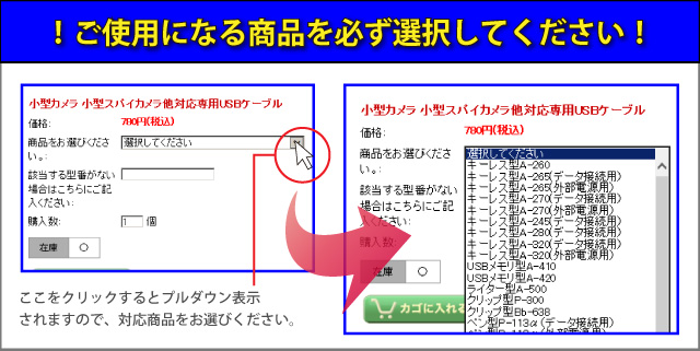 ご使用になる商品を必ず選択してください