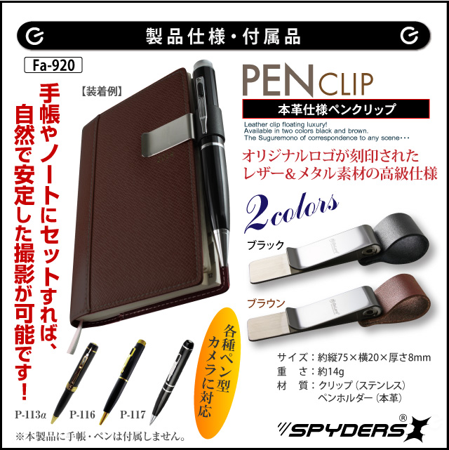 小型カメラ 防犯カメラ 小型ビデオカメラ ペン型カメラ対応 ペンクリップ スパイカメラ スパイダーズX (Fa-920C) ブラウン P-113 P-116 P-117 Bb-643 対応