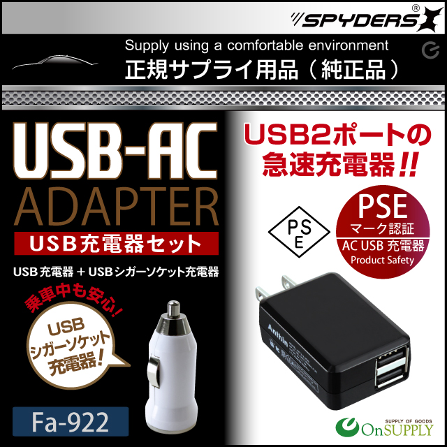 小型カメラ スマートフォン 多目的充電器 USBコンパクト充電器 高出力5V-2000mA USB×2ポート USB-ACアダプター USB充電器セット(Fa-922)USBシガーソケット充電器付