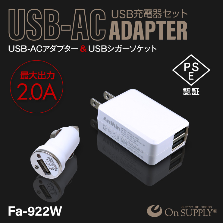 
小型カメラ スマホ USB充電器セット コンパクト 高出力5V-2.0A USB×2ポート USB-ACアダプター USBシガーソケット充電器付 ホワイト Fa-922W （ゆうパケット対応）