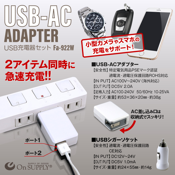 小型カメラ スマホ USB充電器セット コンパクト 高出力5V-2.0A USB×2ポート USB-ACアダプター USBシガーソケット充電器付 ホワイト Fa-922W （ゆうパケット対応）