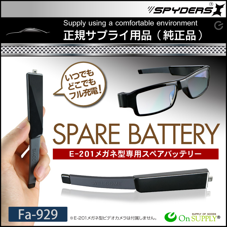 スパイダーズX オプション メガネ型カメラ E-201専用 スペアバッテリー 200mAh 予備バッテリー Fa-929
