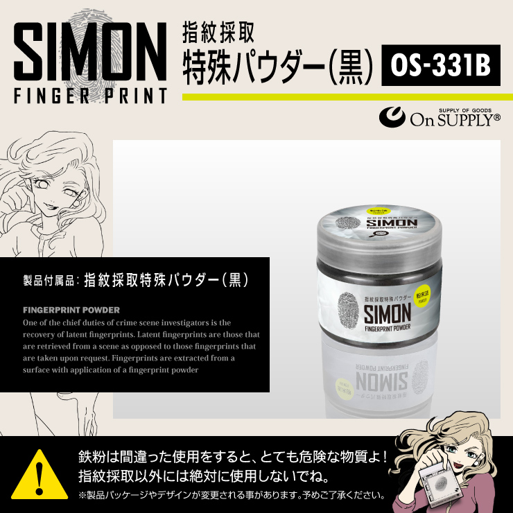 指紋採取キット 特殊パウダー 黒 OS-331B 