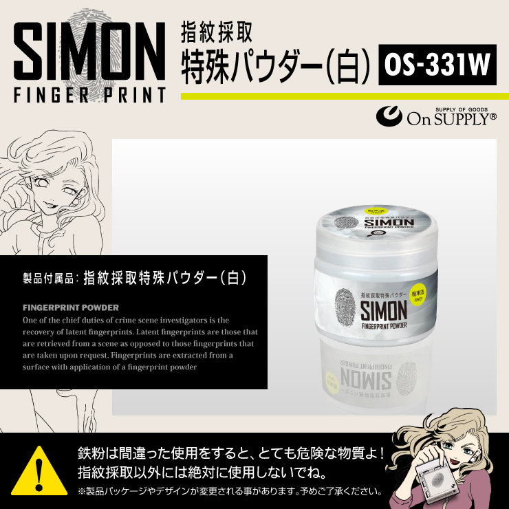 指紋採取キット 特殊パウダー 白 磁性パウダー 探偵アイテム 防犯 OS-331W 実験キット 自由研究