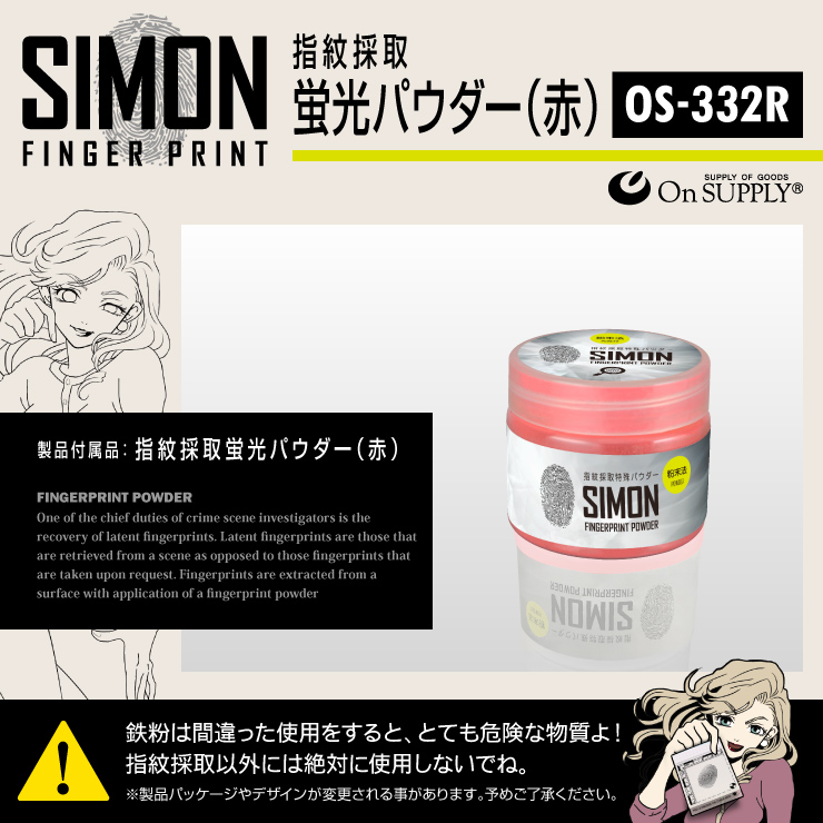 指紋採取キット 蛍光パウダー 赤 磁性パウダー 探偵アイテム 防犯 OS-332R 実験キット 自由研究
