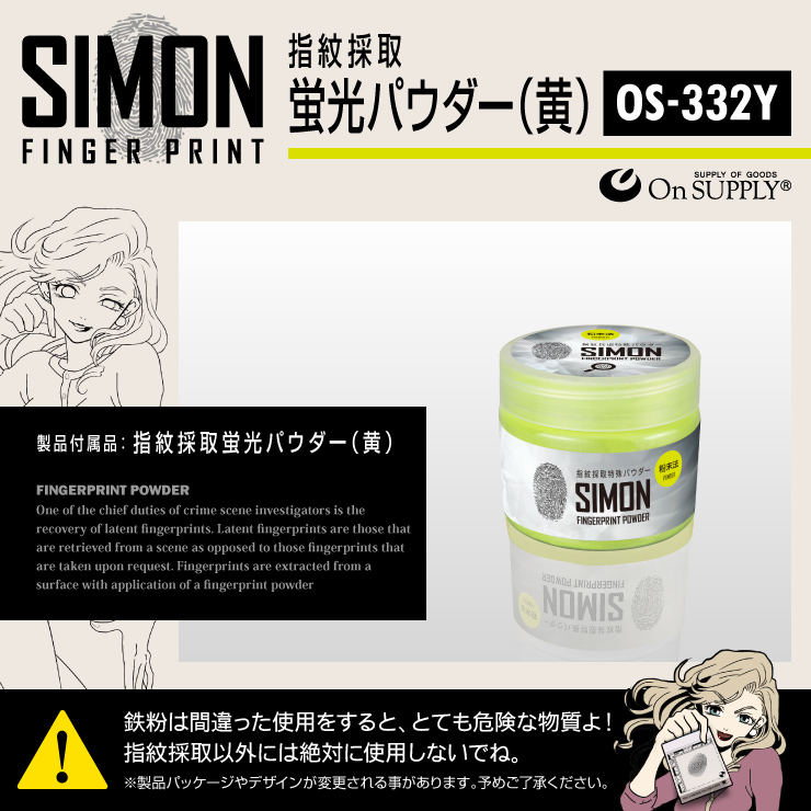 指紋採取キット 蛍光パウダー 黄 磁性パウダー 探偵アイテム 防犯 OS-332Y 実験キット 自由研究