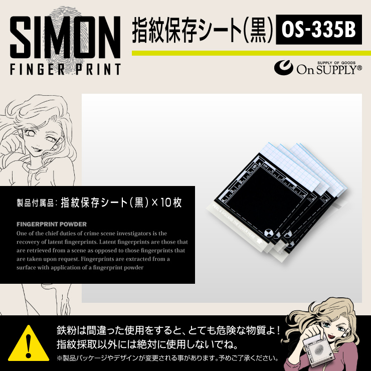 指紋採取キット 指紋保存シート 黒 10枚 探偵アイテム OS-335B 実験キット 自由研究 （ゆうパケット対応）
