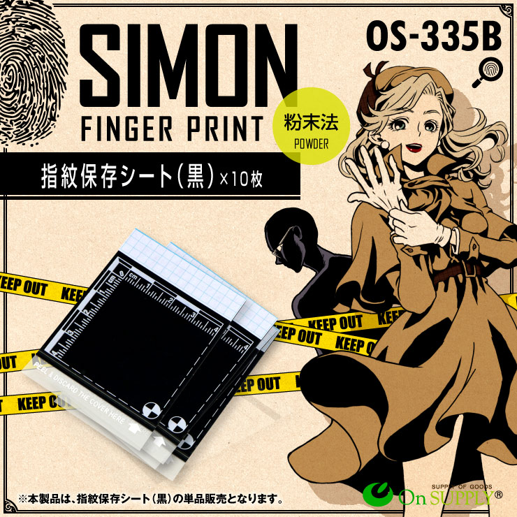 指紋採取キット 指紋保存シート 黒 10枚 OS-335B
