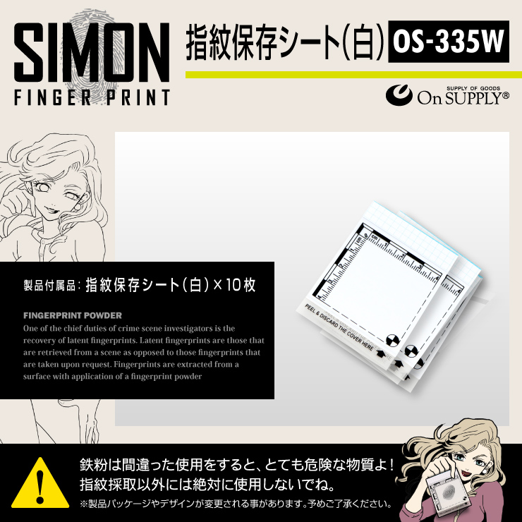 指紋採取キット 指紋保存シート 白 10枚 探偵アイテム OS-335W 実験キット 自由研究 （ゆうパケット対応）
