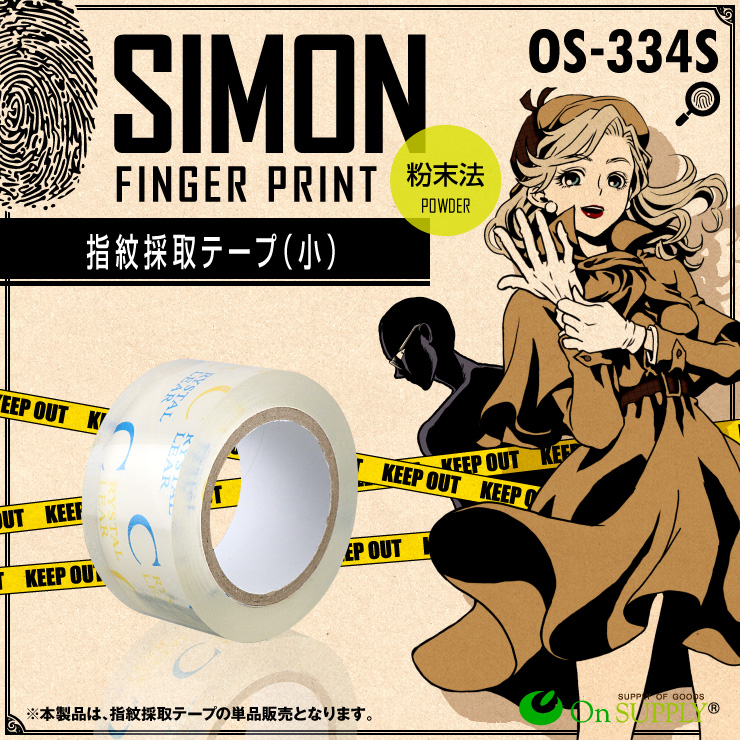 指紋採取 指紋採取テープ（小） 探偵アイテム 防犯 OS-334S
