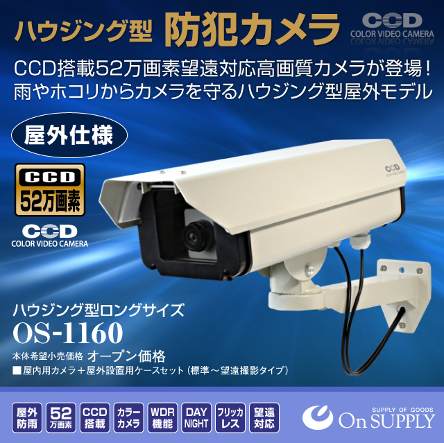 【防犯カメラ、監視カメラ】 屋外ハウジング型防犯カメラ ロングサイズ(OS-1160) CCD52万画素高画質カメラ 望遠対応 屋外仕様