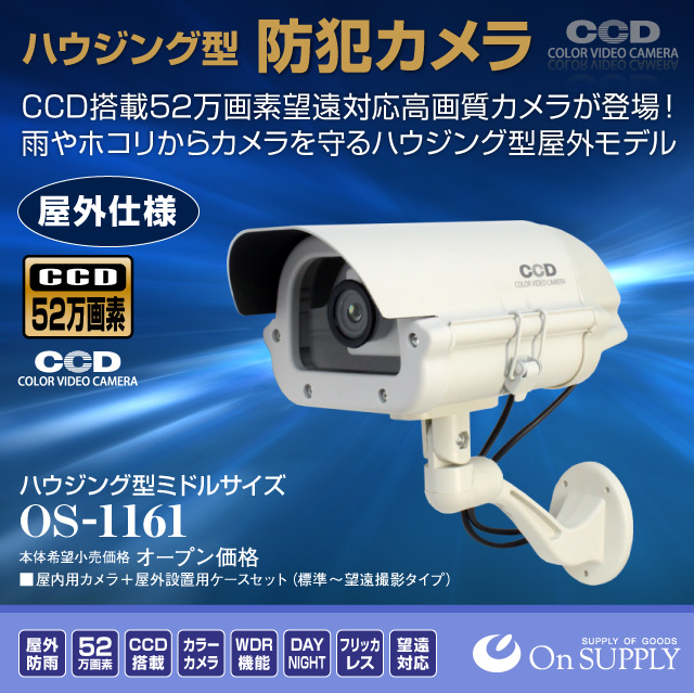 【防犯カメラ、監視カメラ】 屋外ハウジング型防犯カメラ ミドルサイズ(OS-1161) CCD52万画素高画質カメラ 望遠対応 屋外仕様