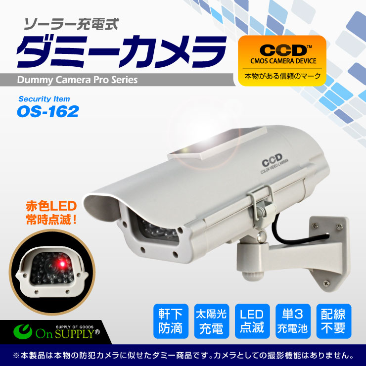 ダミーカメラ ソーラー防犯グッズで防犯対策バッテリー付 ボックス型 (OS-162) アイボリー防雨 赤外線タイプ