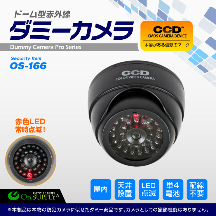 防犯カメラや防犯ステッカーと併用で効果UPダミーカメラ ドーム型 (OS-166)赤外線 暗視タイプ