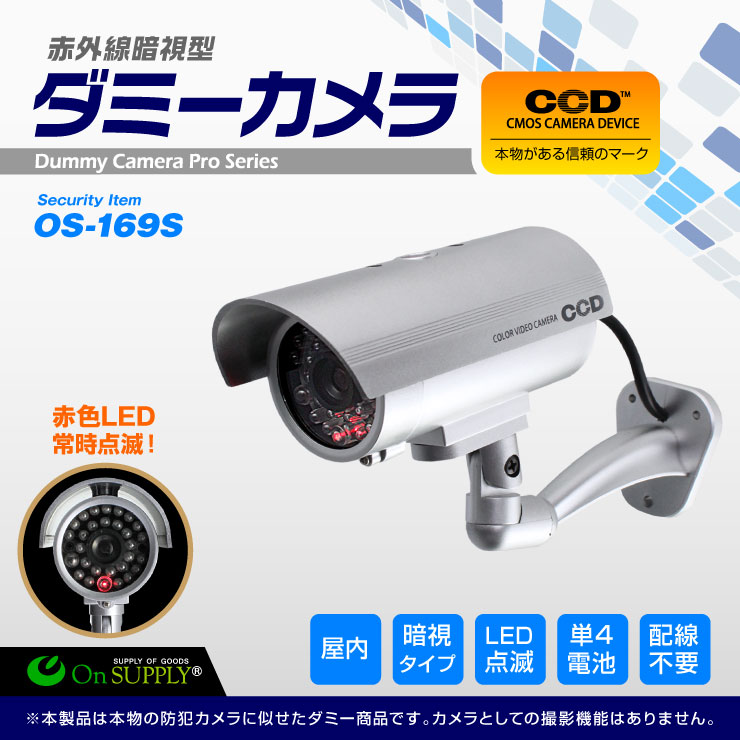 本物志向の防犯ダミーカメラ ダミーカメラ ボックス型 (OS-169S) シルバー 赤外線 暗視タイプ