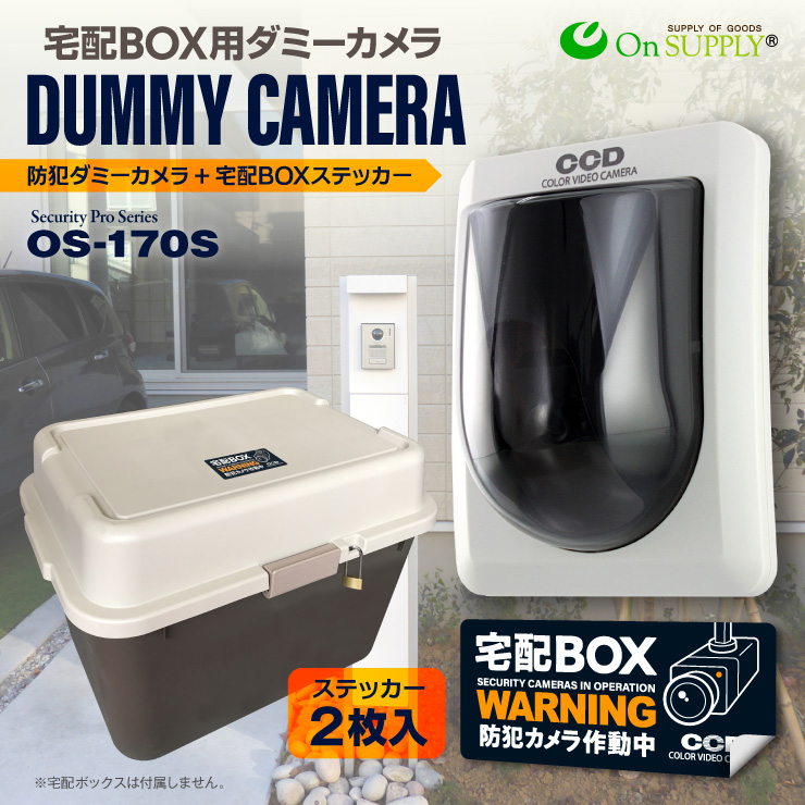 宅配ボックス用 ダミー 防犯カメラ ダミーカメラ ステッカー 2枚付 壁面設置ドーム型 不在時 置き配 OS-170S