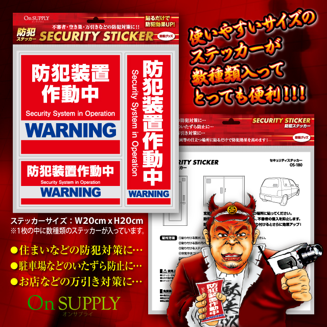 防犯カメラやダミーカメラの効果UPに防犯シール セキュリティステッカー 「 防犯装置作動中 」 (OS-180) 