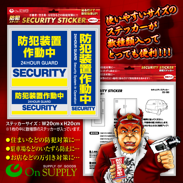 防犯カメラやダミーカメラの効果UPに防犯シール セキュリティステッカー 「 防犯装置作動中 」 (OS-182)
