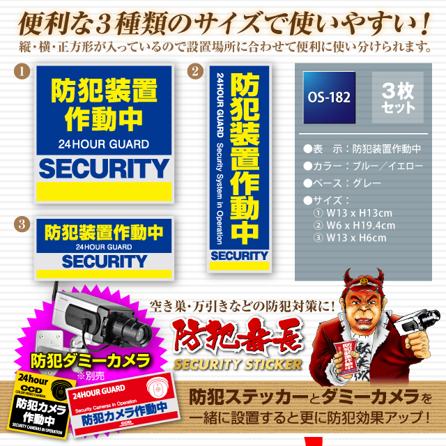 防犯カメラやダミーカメラの効果UPに防犯シール セキュリティステッカー 「 防犯装置作動中 」 (OS-182)