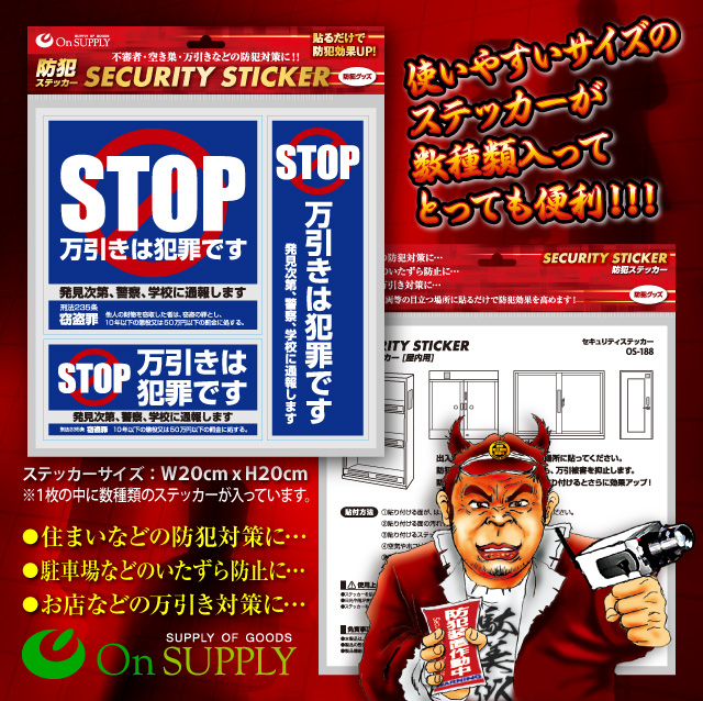 防犯 セキュリティーステッカー「万引防止01(万引は犯罪です)」(OS-188)ダミーカメラ併用で効果UP