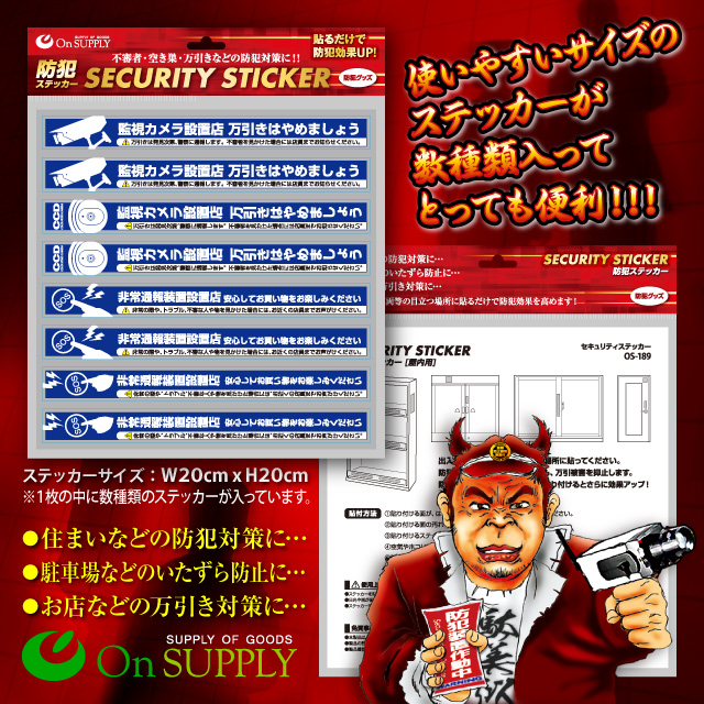 防犯 セキュリティーステッカー「万引防止02(非常通報装置設置店)」(OS-189)ダミーカメラ併用で効果UP