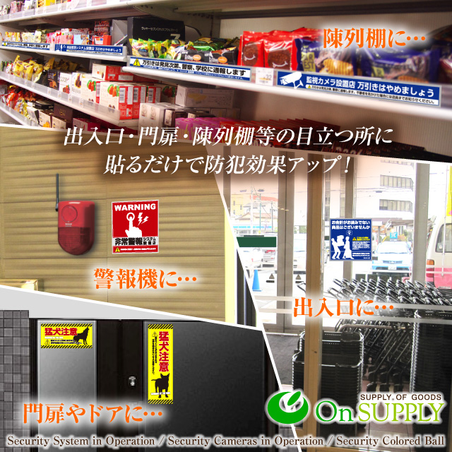 防犯 セキュリティーステッカー「万引防止02(非常通報装置設置店)」(OS-189)ダミーカメラ併用で効果UP
