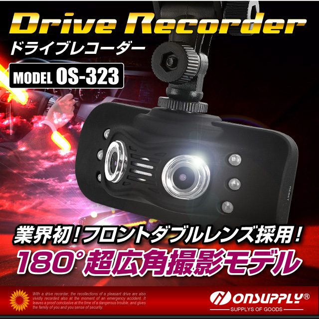 フロントダブルレンズによる驚異的な視野角・防犯対策にドライブレコーダー フロントダブルレンズ (OS-323)