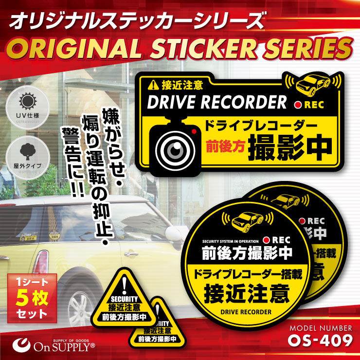 ドライブレコーダーやダミーカメラの効果UPに 車用シール オリジナルステッカーシリーズ 「前後方撮影中 / ドライブレコーダー撮影中」 (OS-409) 煽り運転抑止 （ゆうパケット対応）  