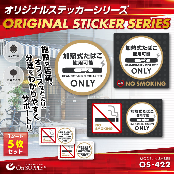 オンサプライ(On SUPPLY) 分煙 禁煙 ステッカー 「加熱式たばこ使用可能」 電子タバコ アイコス OS-422 (ゆうパケット対応) 