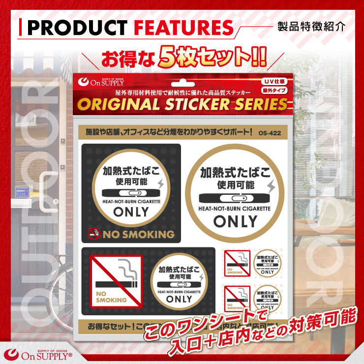 オンサプライ(On SUPPLY) 分煙 禁煙 ステッカー 「加熱式たばこ使用可能」 電子タバコ アイコス OS-422 (ゆうパケット対応)