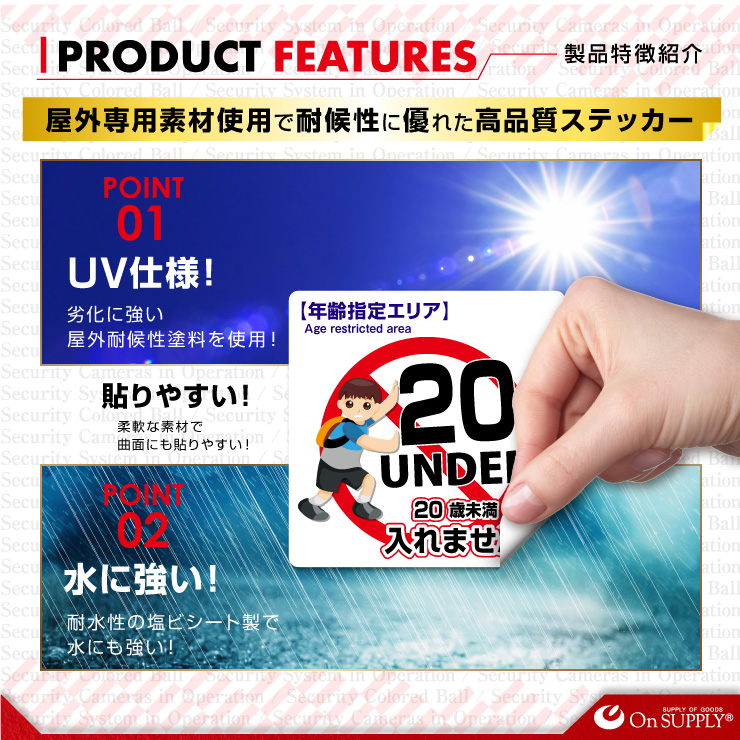 オンサプライ(On SUPPLY) 受動喫煙防止対策 20歳未満 未成年 立入禁止 ステッカー 年齢制限 年齢指定エリア OS-426