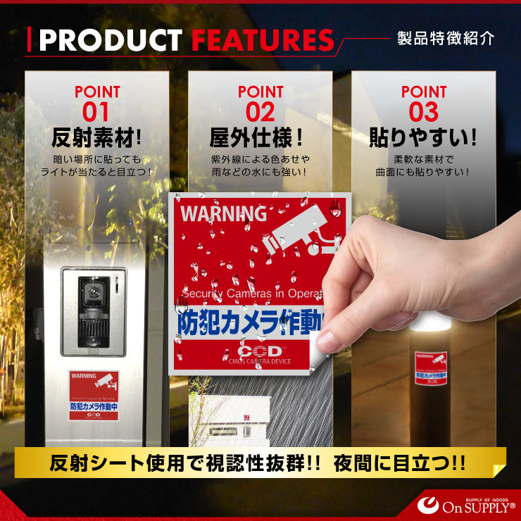 オンサプライ(On SUPPLY) 防犯 反射シート 「防犯カメラ作動中」 不審者・空き巣等の防犯対策 OS-431 (ゆうパケット対応)
