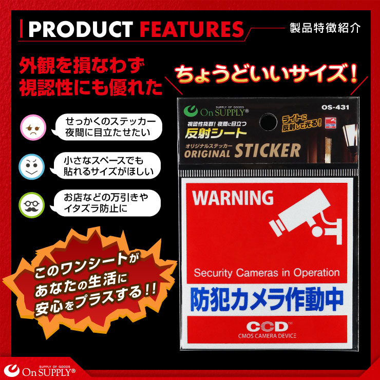 オンサプライ(On SUPPLY) 防犯 反射シート 「防犯カメラ作動中」 不審者・空き巣等の防犯対策 OS-431 (ゆうパケット対応)