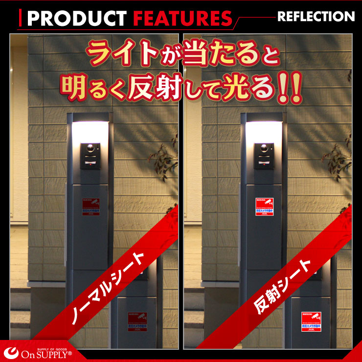オンサプライ(On SUPPLY) 防犯 反射シート 「防犯カメラ作動中」 不審者・空き巣等の防犯対策 OS-431 (ゆうパケット対応)
