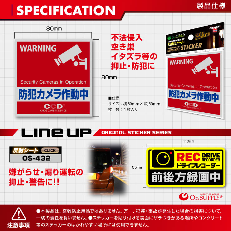 オンサプライ(On SUPPLY) 防犯 反射シート 「防犯カメラ作動中」 不審者・空き巣等の防犯対策 OS-431 (ゆうパケット対応)
