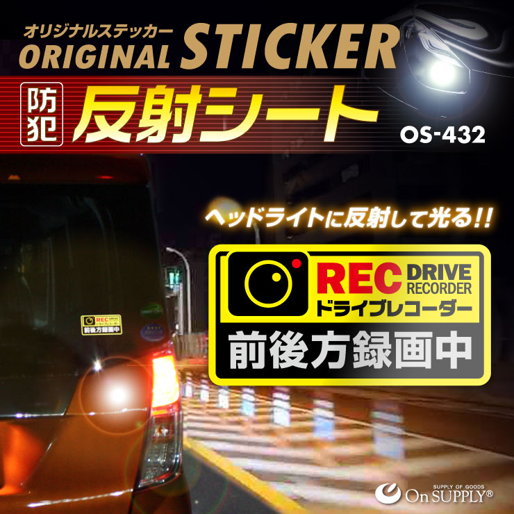 オンサプライ(On SUPPLY) 防犯 反射シート 「ドライブレコーダー 前後方録画中」 煽り運転抑止 OS-432